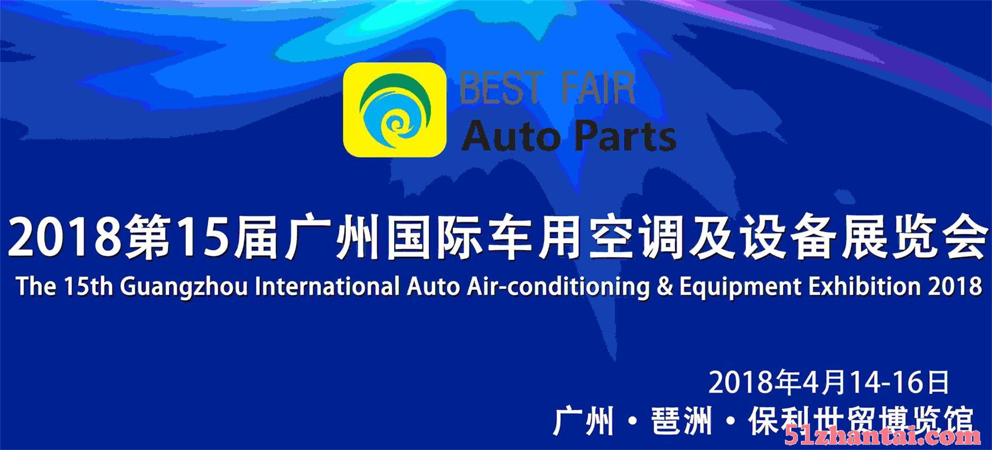 2018第15届广州国际车用零配件展览会-图1