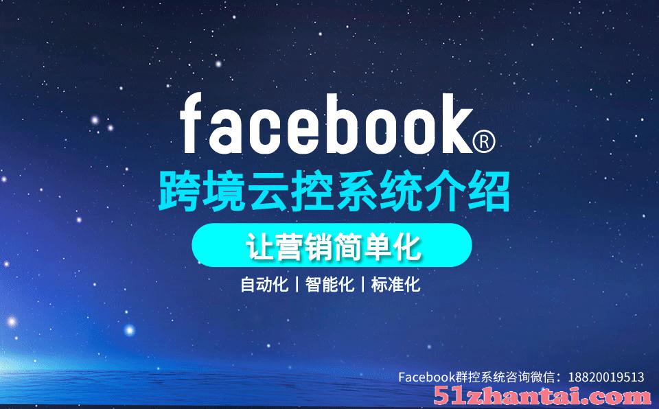 广州facebook群控系统哪家比较好-图1