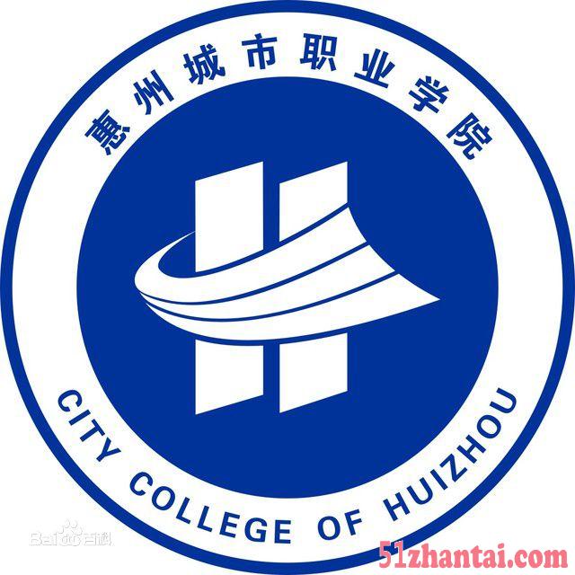 2019惠州城市职业学院|高起专|专科成人高考报名点-图1