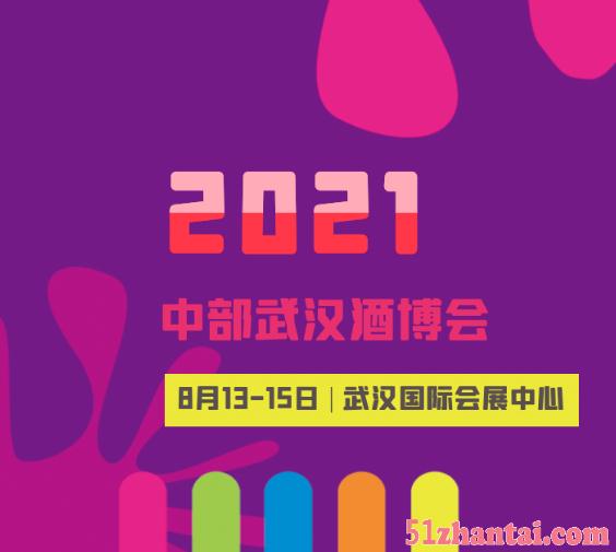 2021武汉酒博会 湖北酒博会-图1