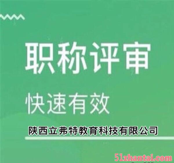 2021年度陕西省职称评审工作的通知陕西省人力资源-图1