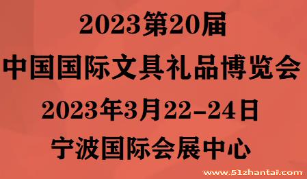 2023第20届中国(宁波)国际文具礼品博览会-图1